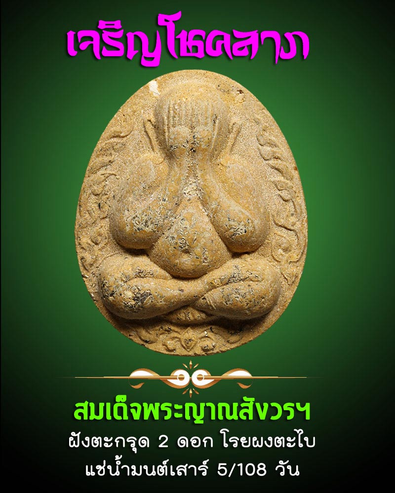 พระปิดตาเจริญโชคลาภ สมเด็จพระญาณสังวรฯ ปี 2533 - 1