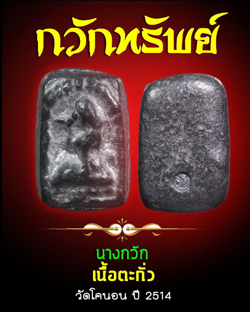 นางกวัก วัดโคนอน ปี 2514 - 1