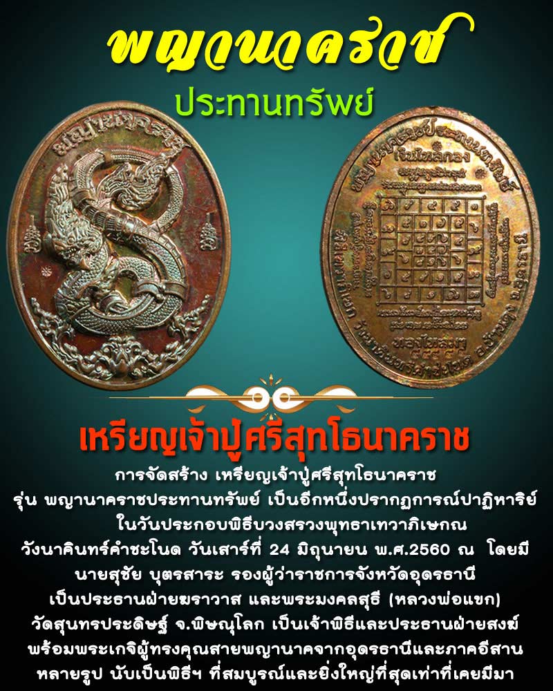 เหรียญเจ้าปู่ศรีสุทโธนาคราช รุ่น พญานาคราชประทานทรัพย์ - 1