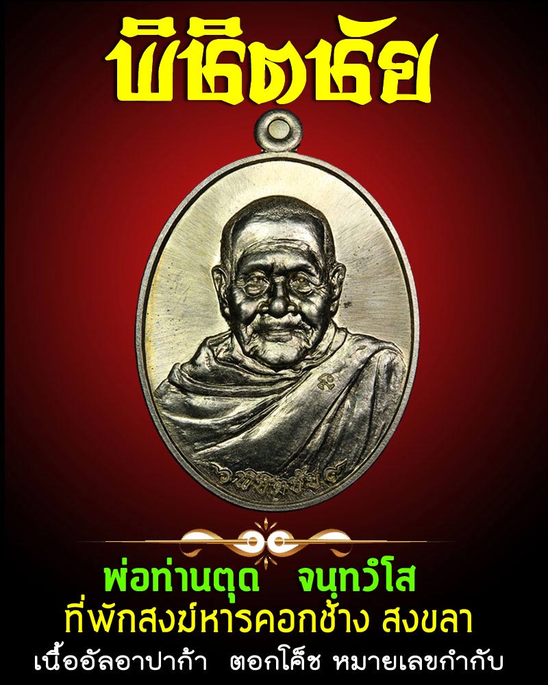 พ่อท่านตุด ที่พักสงฆ์หารคอกช้าง สงขลา พิชิตชัย - 1