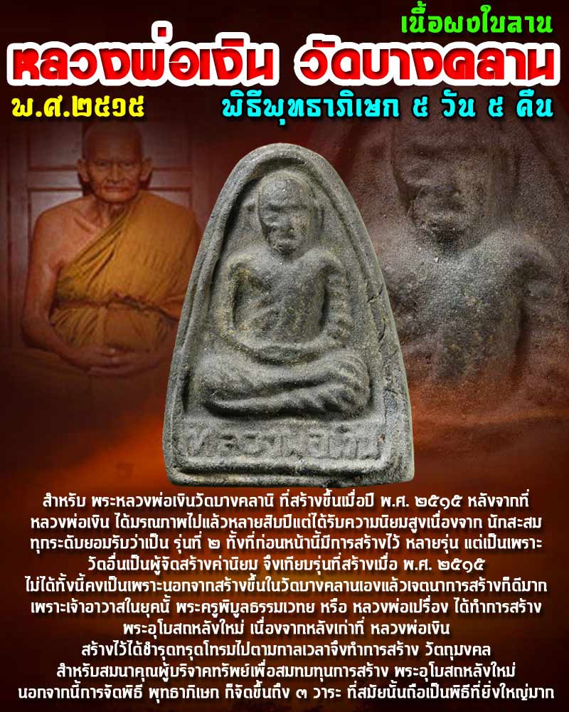 หลวงพ่อเงิน วัดบางคลาน ปี 15 - 1
