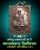 หลวงพ่อฉาบ วัดศรีสาคร มงคลบารมี 80 ปี 