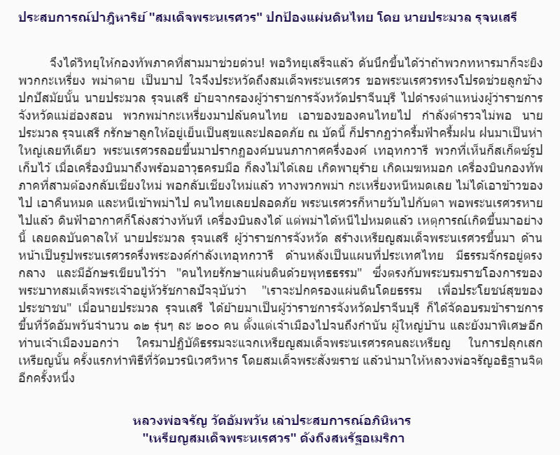 เหรียญสมเด็จพระนเรศวร หลวงพ่อ จรัญ วัดอัมพวัน ปี 2533 - 4