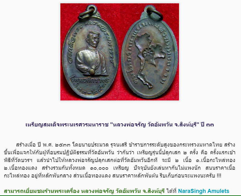 เหรียญสมเด็จพระนเรศวร หลวงพ่อ จรัญ วัดอัมพวัน  ปี 2533  - 5