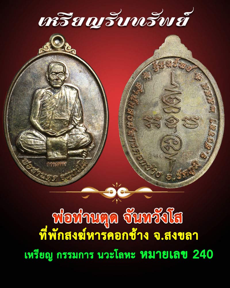 พ่อท่านตุด เหรียญรุ่นรับทรัพย์ นวะโลหะ กรรมการ - 1