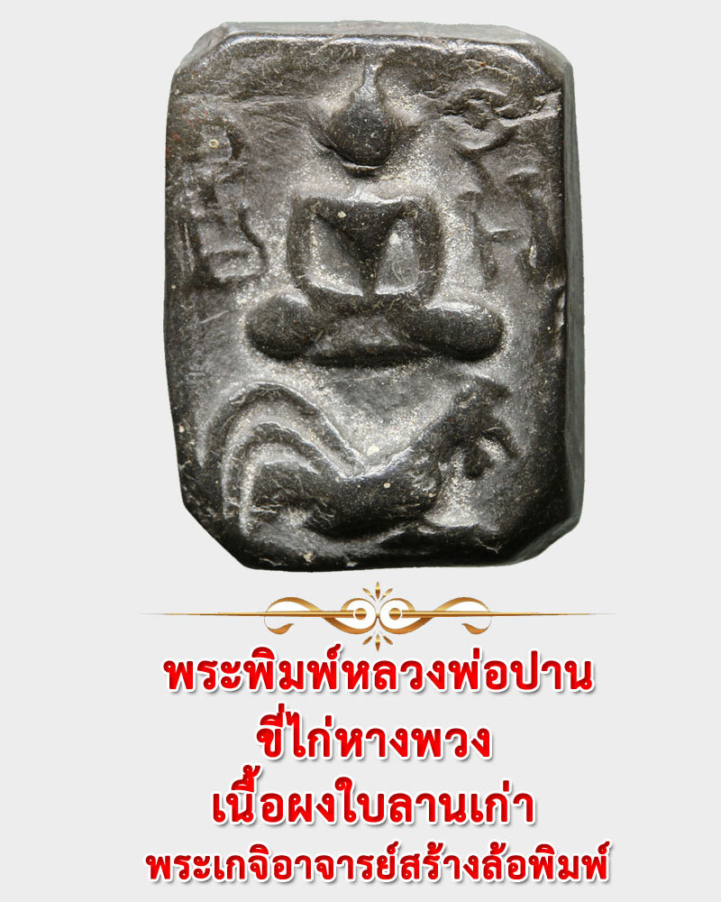 พระพิมพ์ ขี่ไก่ หลวงพ่อ ปาน เนื้อใบลานเก่า - 1