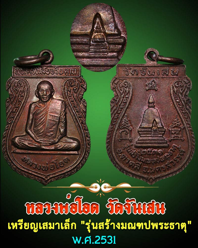 เหรียญเสมาเล็ก รุ่นสร้างมณฑปพระธาตุ ลพ.โอด วัดจันเสน 1 - 1