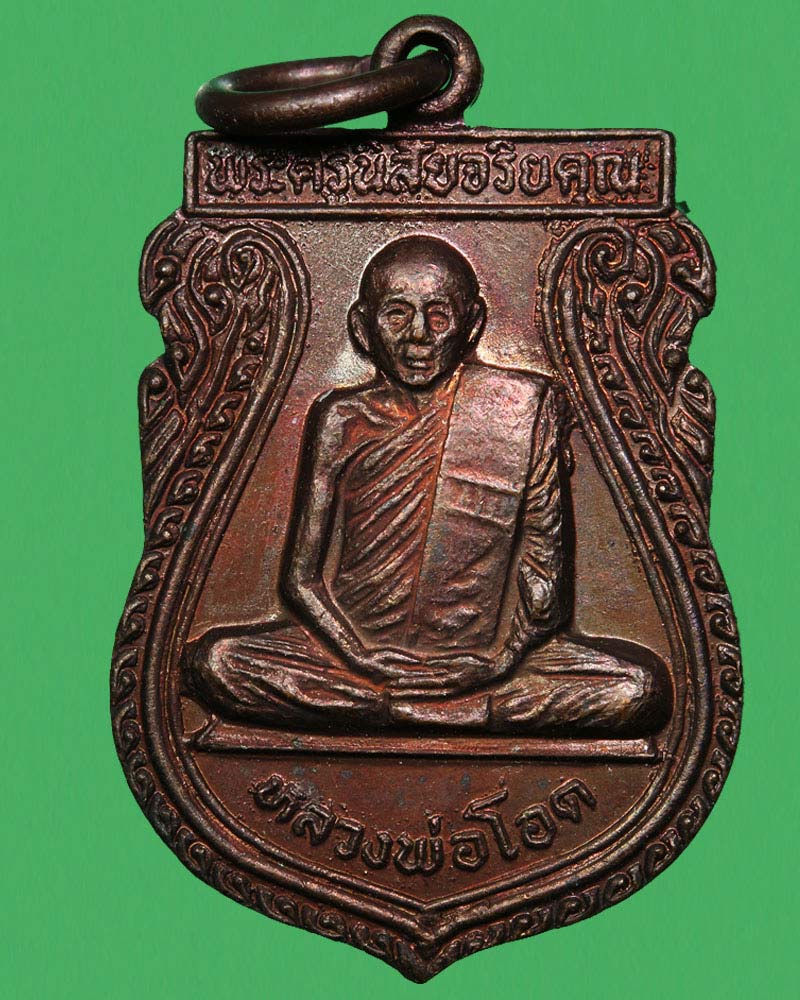 เหรียญเสมาเล็ก รุ่นสร้างมณฑปพระธาตุ ลพ.โอด วัดจันเสน 1 - 2