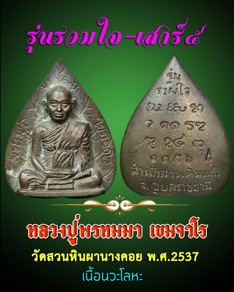 เหรียญฉีดใบโพธิ์เนื้อนวะโลหะ หลวงปู่พรหมมา วัดสวนหินผานางคอย - 1