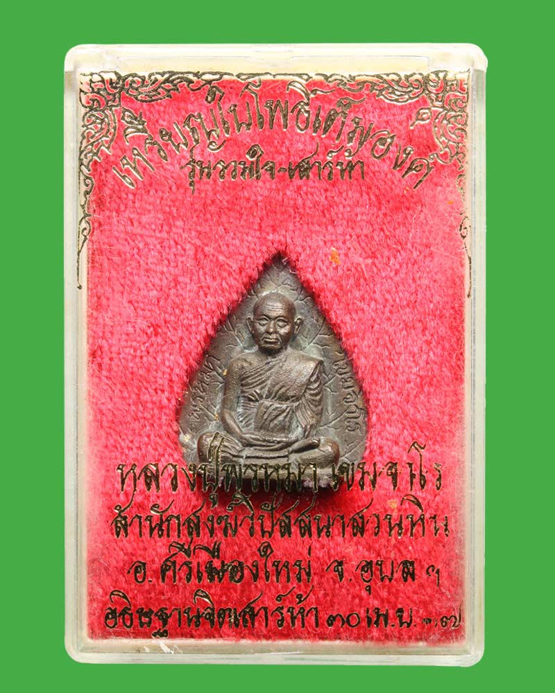 เหรียญฉีดใบโพธิ์เนื้อนวะโลหะ หลวงปู่พรหมมา วัดสวนหินผานางคอย - 4