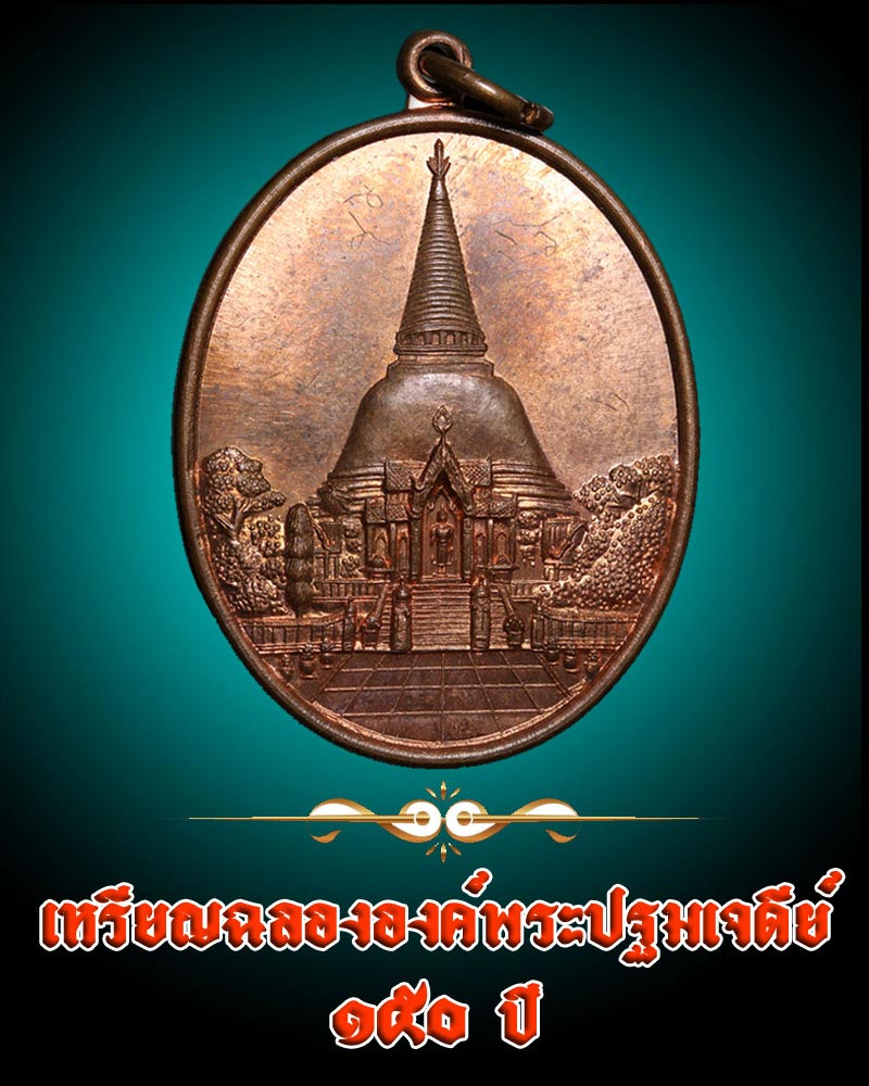 เหรียญฉลององค์พระปฐมเจดีย์ 150 ปี ( 1 ) - 1