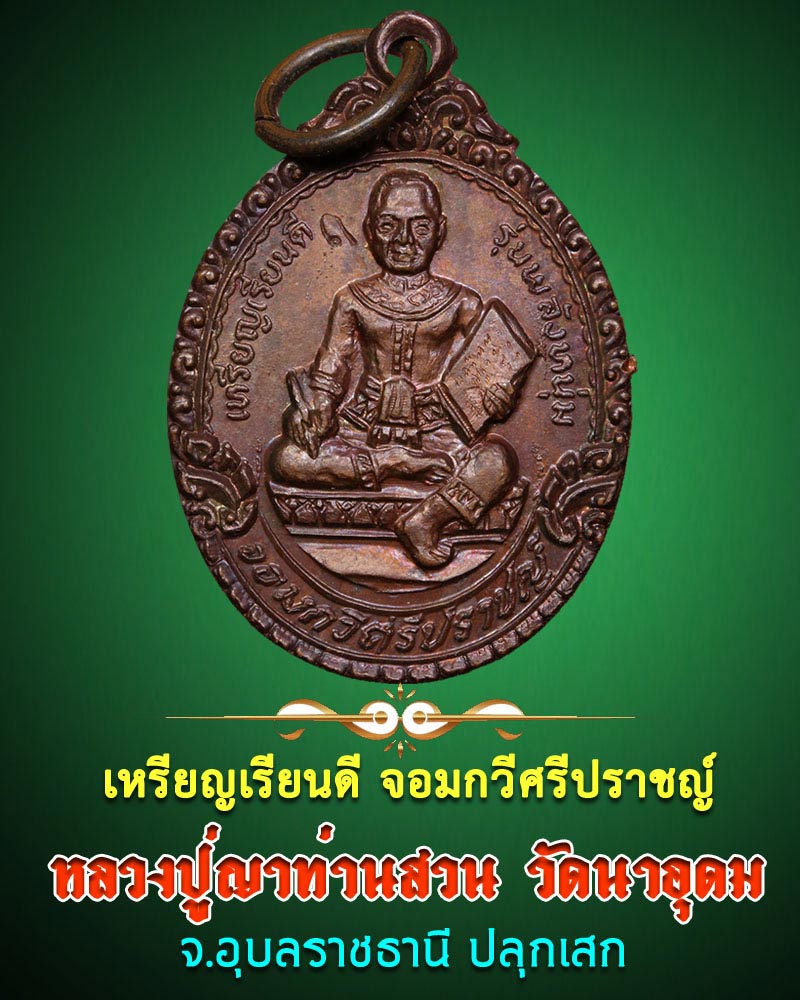 เหรียญเรียนดี จอมกวีศรีปราชญ์ หลวงปู่ญาท่านสวน วัดนาอุดม ปลุกเสก - 1