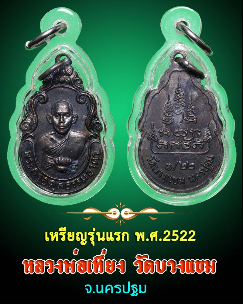 เหรียญรุ่นแรก หลวงพ่อเที่ยง วัดบางแขม นครปฐม - 1