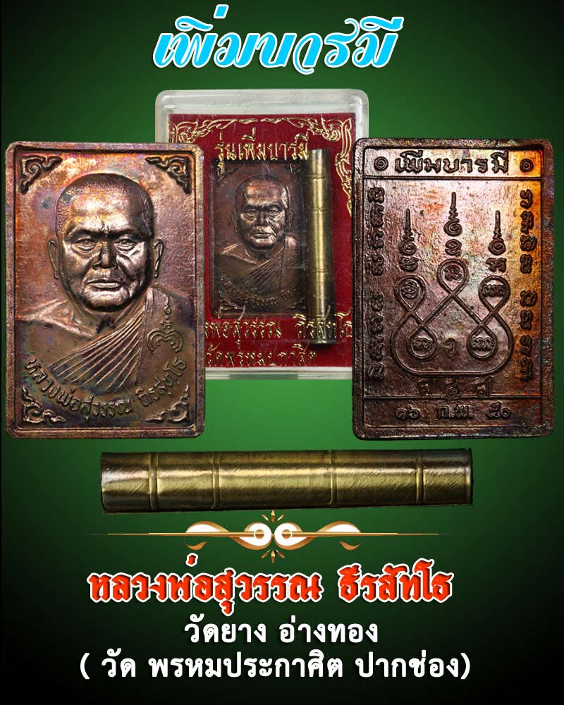 เหรียญ เพิ่มบารมี หลวงพ่อ สุวรรณ วัดพรหมประกาศิต โคราช - 1