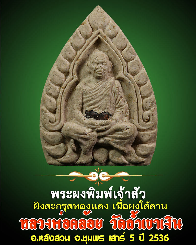 พระผงพิมพ์เจ้าสัวฝังตะกรุด หลวงพ่อคล้อย วัดถ้ำเขาเงิน - 1