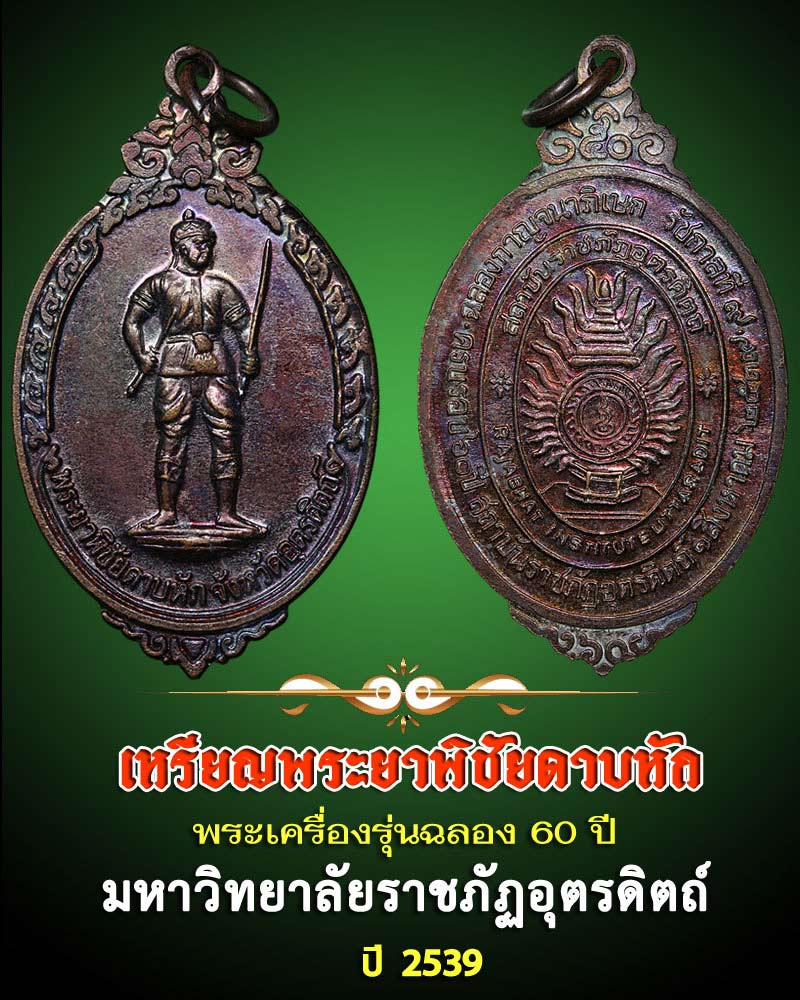 เหรียญ พระยาพิชัยดาบหัก - 1