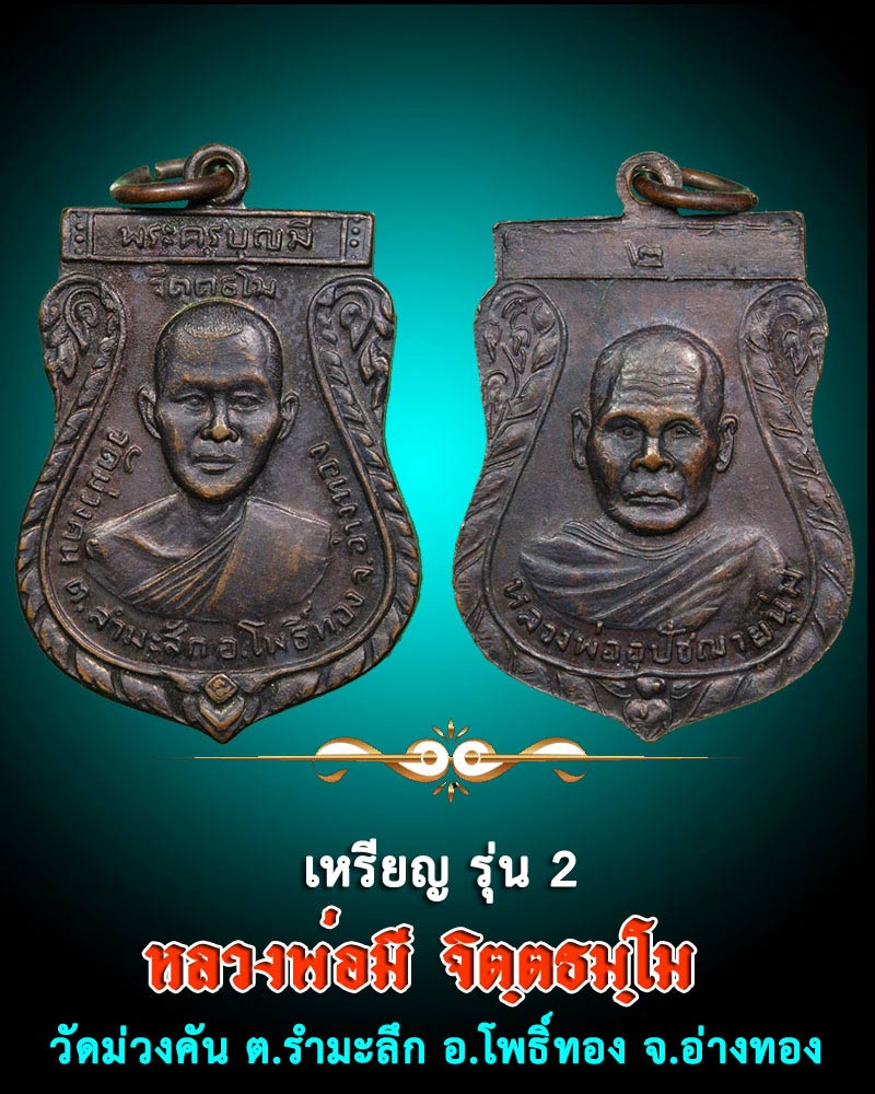 เหรียญรุ่น 2 หลวงพ่อมี วัดม่วงคัน จ.อ่างทอง - 1