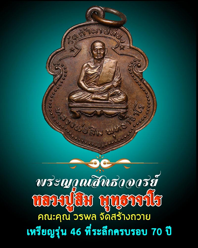 หลวงปู่สิม พุทฺธาจาโร เหรียญ รุ่นที่ 46 - 1