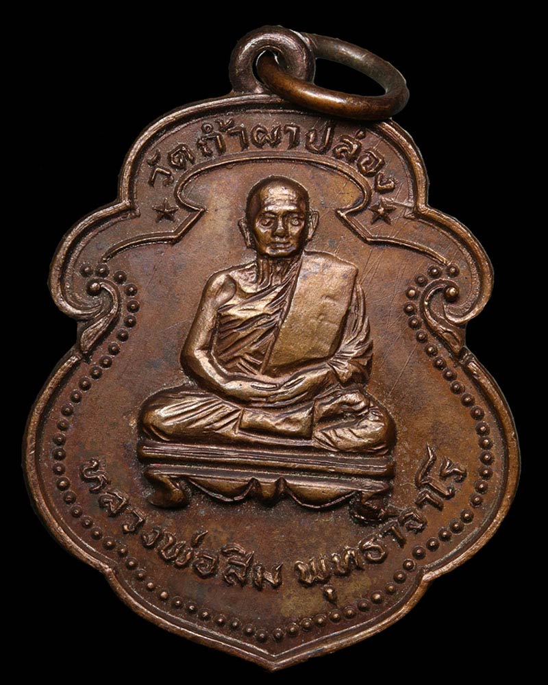 หลวงปู่สิม พุทฺธาจาโร เหรียญ รุ่นที่ 46 - 2