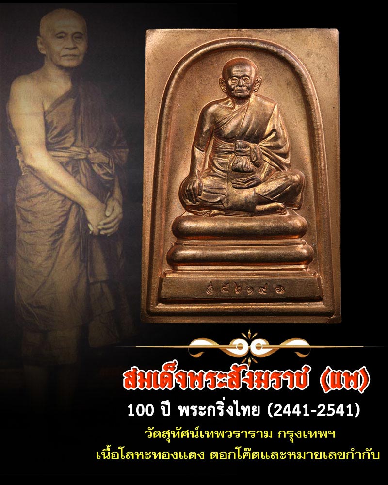เหรียญสมเด็จพระสังฆราช (แพ) รุ่นครบ 100 ปี พระกริ่งไทย - 1