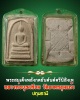 พระสมเด็จ หลวงพ่อ บุญเทียม วัดลาดหลุมแก้ว