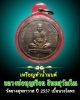 เหรียญทำน้ำมนต์ หลวงพ่อ บุญเรือน วัดยางสุทธาวาส
