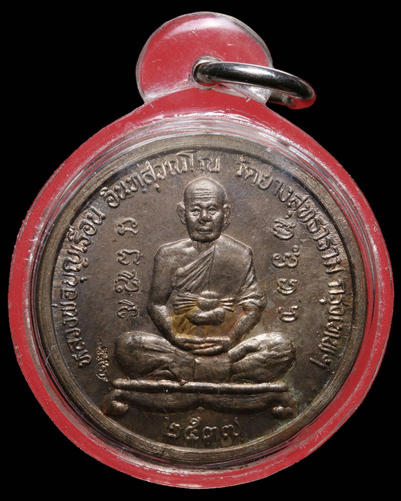 เหรียญทำน้ำมนต์ หลวงพ่อ บุญเรือน วัดยางสุทธาวาส - 3