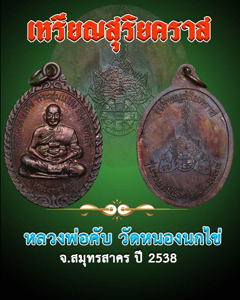 เหรียญสุริยคราส หลวงพ่อคับ วัดหนองนกไข่ อ.กระทุ่มแบน - 1