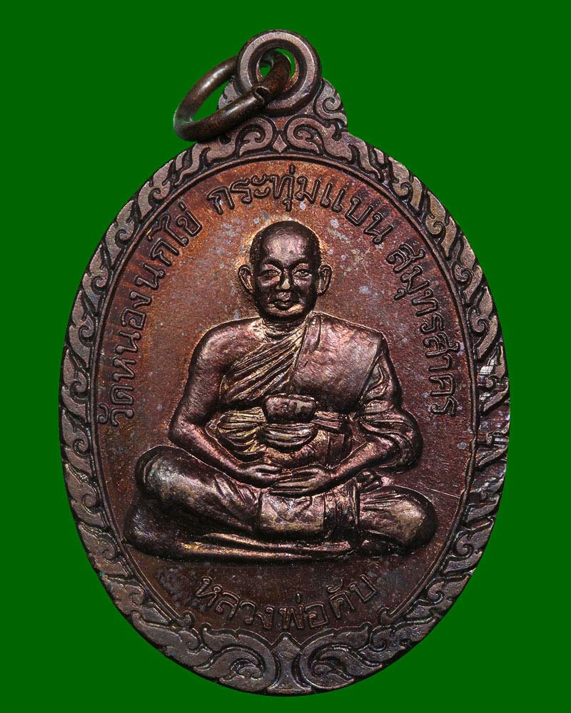 เหรียญสุริยคราส หลวงพ่อคับ วัดหนองนกไข่ อ.กระทุ่มแบน - 2