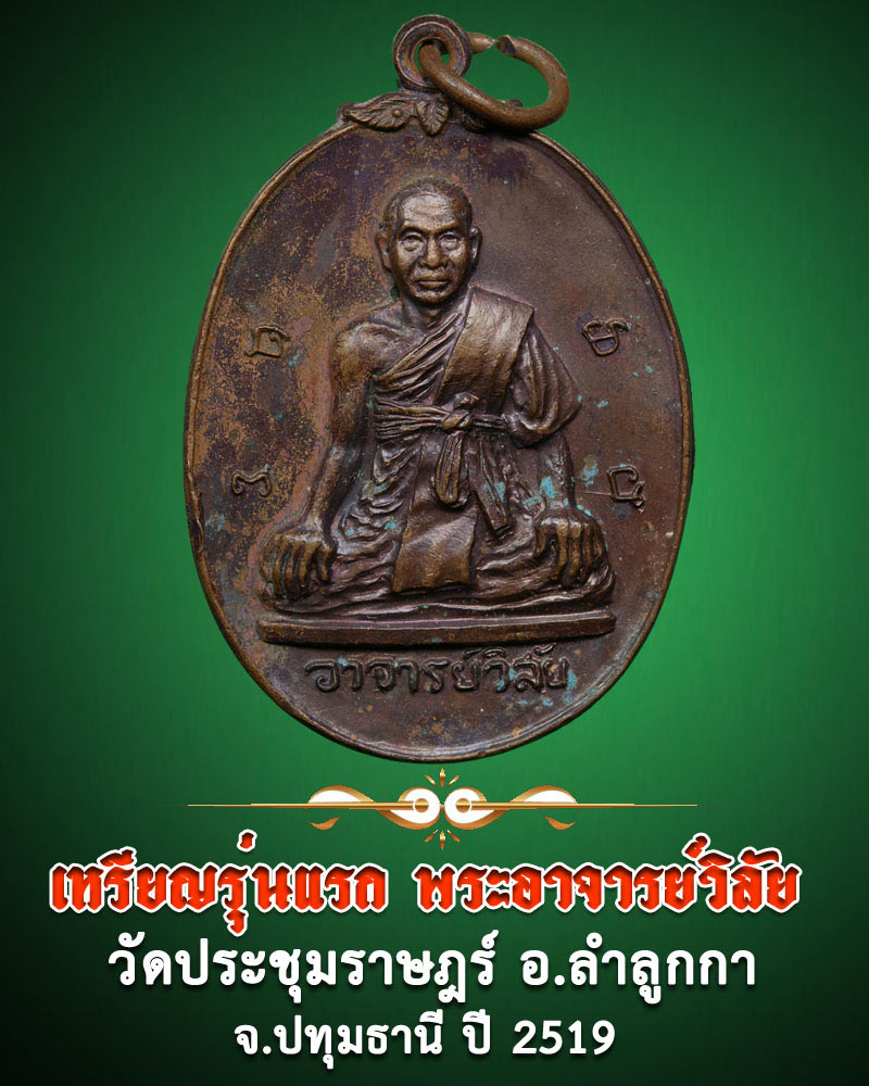เหรียญรุ่นแรก พระอาจารย์วิลัย วัดประชุมราษฎร์ จ.ปทุมธานี ปี 2519 - 1