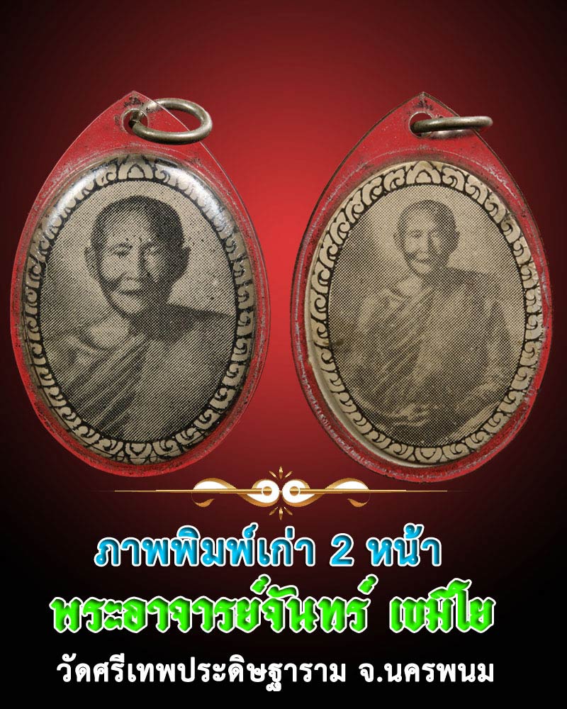 ภาพพิมพ์เก่า พระอาจารย์จันทร์ เขมิโย วัดศรีเทพประดิษฐาราม จ.นครพนม - 1