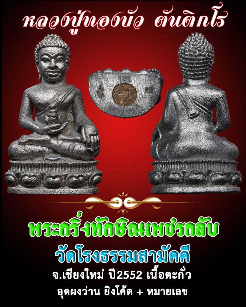 พระกริ่งทักษิณเพชรกลับ วัดโรงธรรมสามัคคี จ.เชียงใหม่ ปี 2552 เนื้อตะกั่ว - 1