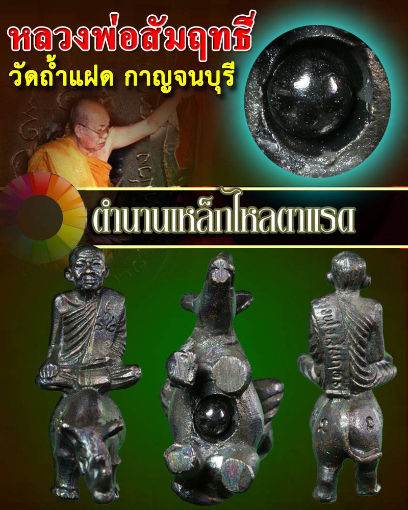 รูปเหมือนขี่แรด บรรจุเหล็กไหลตาแรด หลวงพ่อสัมฤทธิ์ วัดถ้ำแฝด - 1