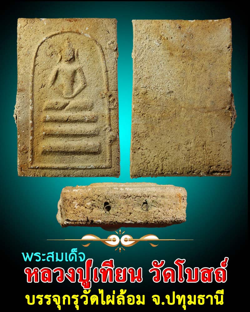 พระสมเด็จ หลวงปู่เทียน วัดโบสถ์ กรุวัดไผ่ล้อม ปทุมธานี - 1
