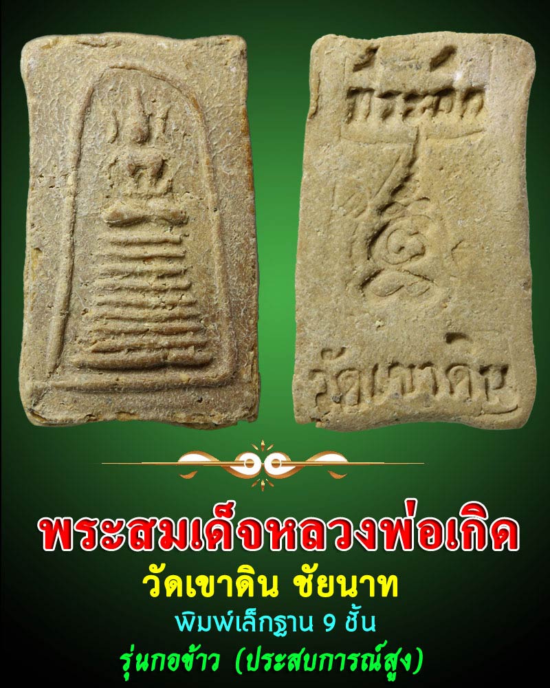 หลวงพ่อเกิด วัดเขาดิน ชัยนาท สมเด็จ กอข้าว - 1