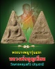 พระนางพญารุ่นแรก หลวงพ่อ บุญเทียม วัดลาดหลุมแก้ว ปทุมธานี