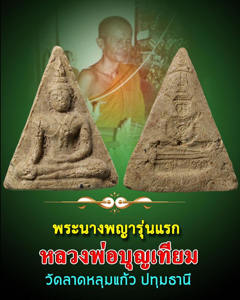 พระนางพญารุ่นแรก หลวงพ่อ บุญเทียม วัดลาดหลุมแก้ว ปทุมธานี - 1
