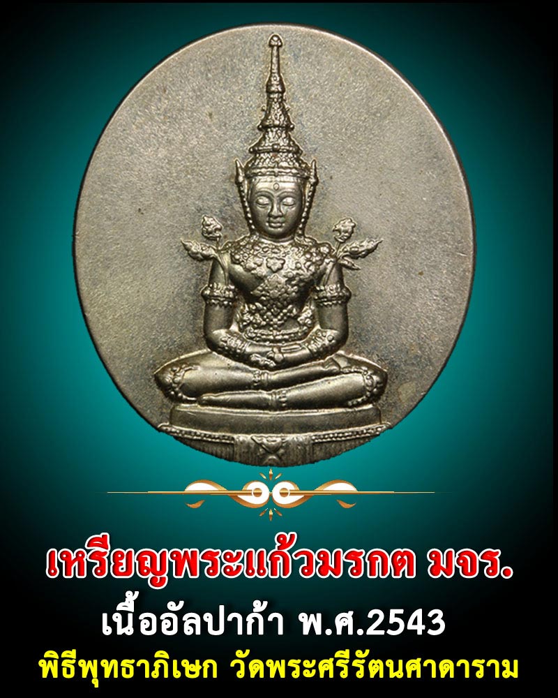 เหรียญพระแก้วมรกต มจร. เนื้ออัลปาก้า - 1