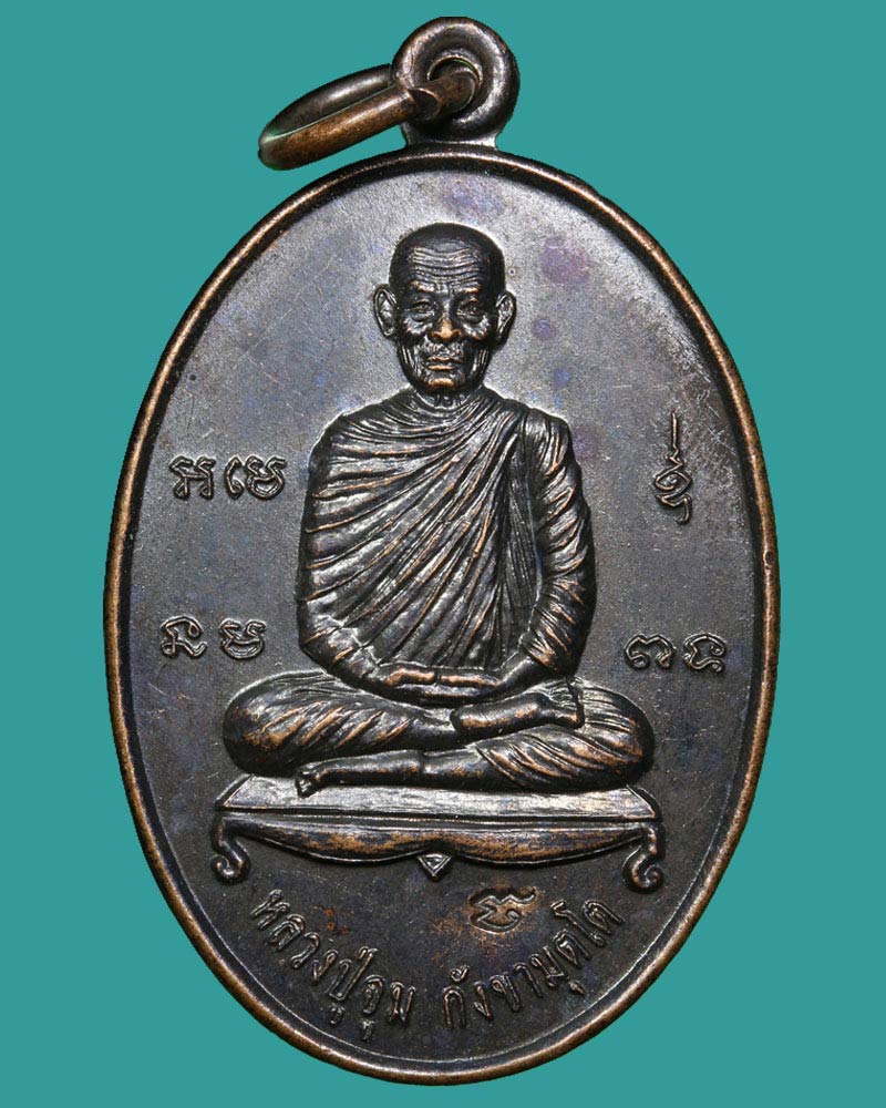 เหรียญรุ่นแรกหลวงปู่จูม กังขามุตโต วัดธรรมรังสี จ.อุบลราชธานี - 2