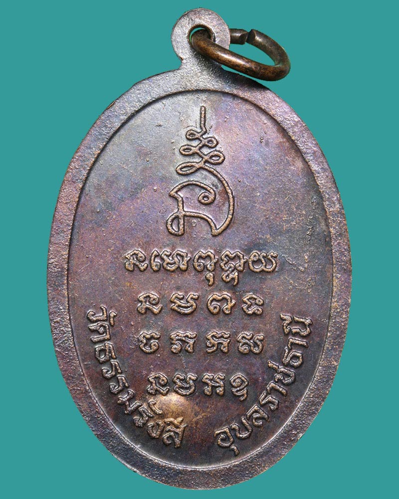 เหรียญรุ่นแรกหลวงปู่จูม กังขามุตโต วัดธรรมรังสี จ.อุบลราชธานี - 3