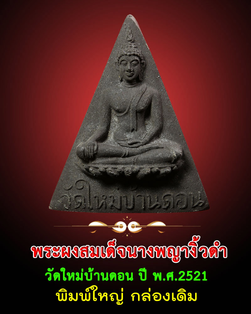 สมเด็จนางพญางิ้วดำ วัดใหม่บ้านดอน พิมพ์ใหญ่ พ.ศ. 2521 - 1