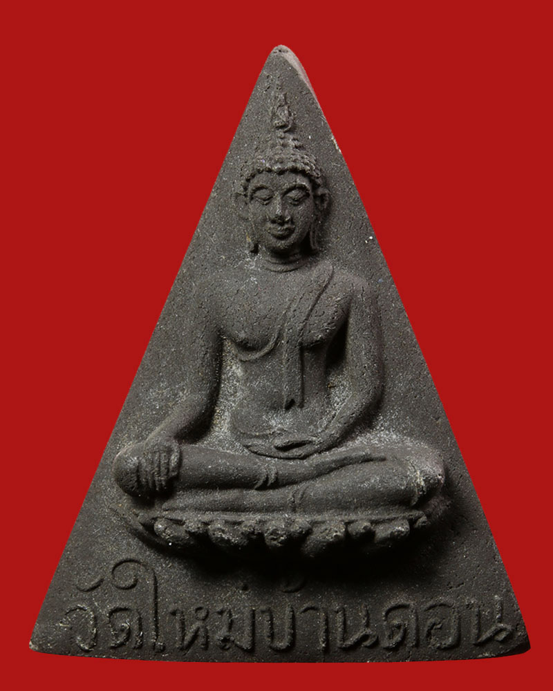 สมเด็จนางพญางิ้วดำ วัดใหม่บ้านดอน พิมพ์ใหญ่ พ.ศ. 2521 - 2