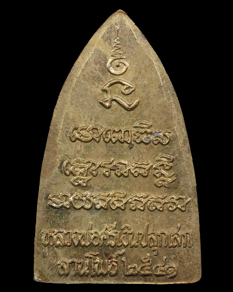 เหรียญหลวงปู่ทวด ลานโพธิ์สร้าง ปี 41 หลวงพ่อ ศรีเงิน วัดดอนศาลา ปลุกเสก - 3