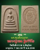พระสมเด็จรุ่นแรก หลวงปู่รอด ฐิตวิริโย วัดสันติกาวาส จ.พิณุโลก