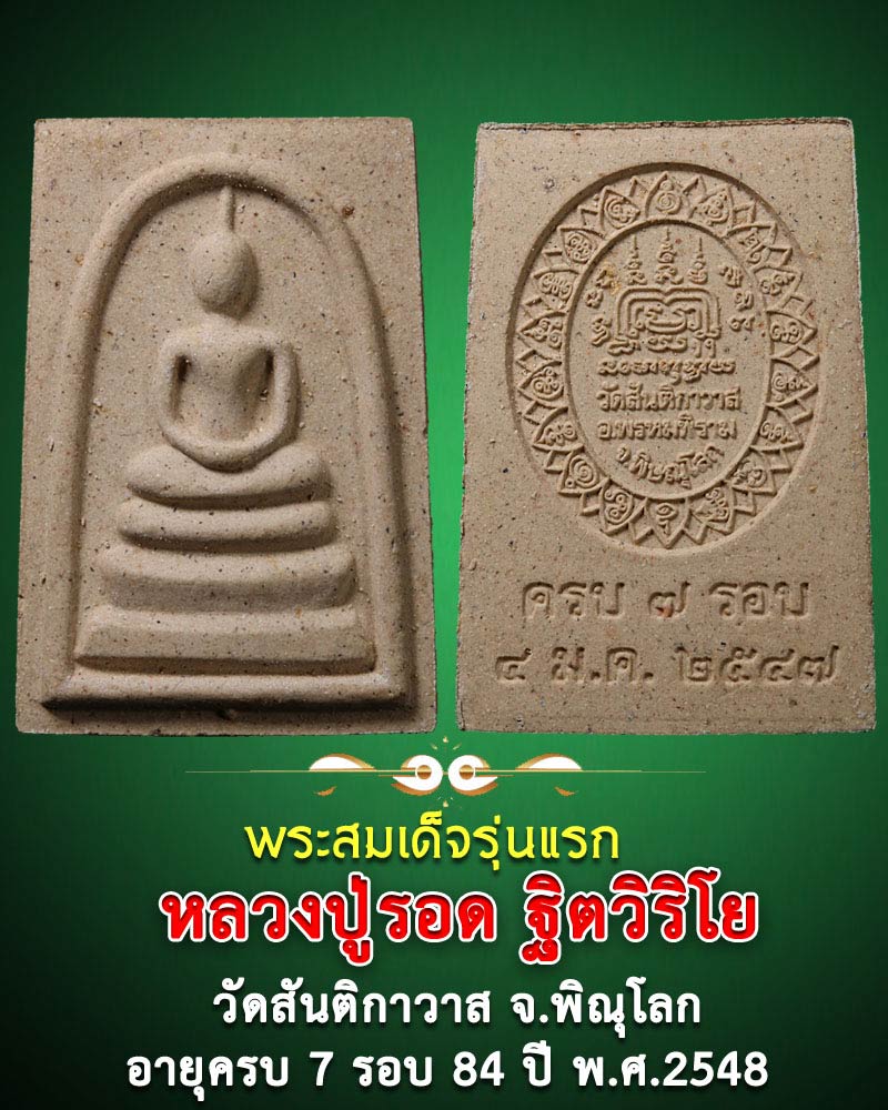 พระสมเด็จรุ่นแรก หลวงปู่รอด ฐิตวิริโย วัดสันติกาวาส จ.พิณุโลก - 1
