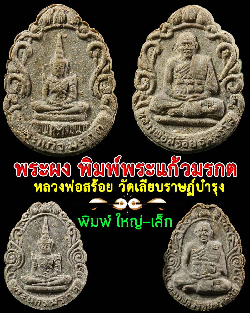 พระผง พระแก้วมรกต หลวงพ่อ สร้อย วัดเลียบ ลป.สรวง ปลุกเสก - 1