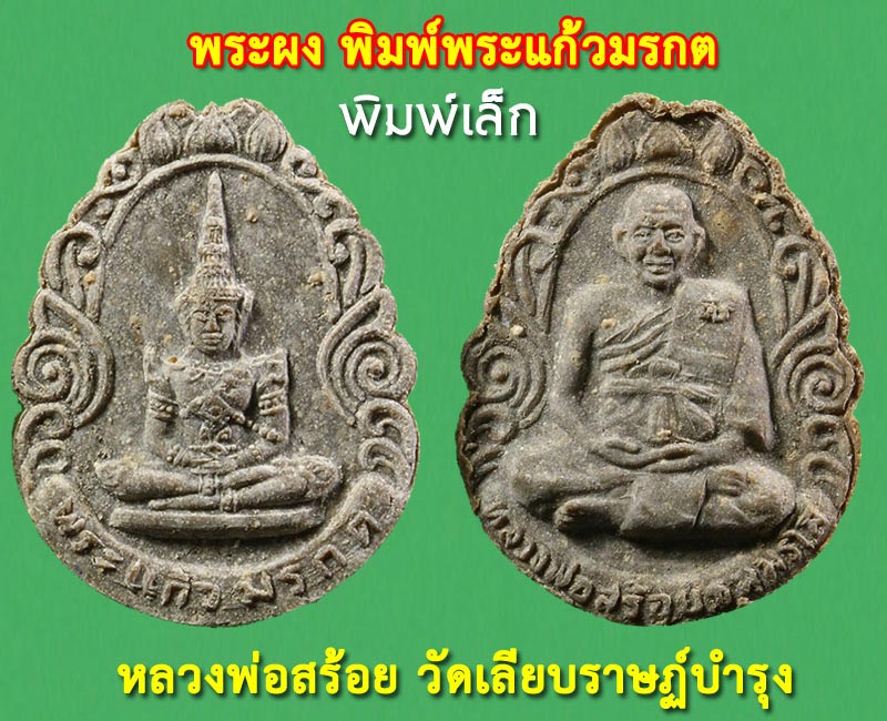 พระผง พระแก้วมรกต หลวงพ่อ สร้อย วัดเลียบ ลป.สรวง ปลุกเสก - 4