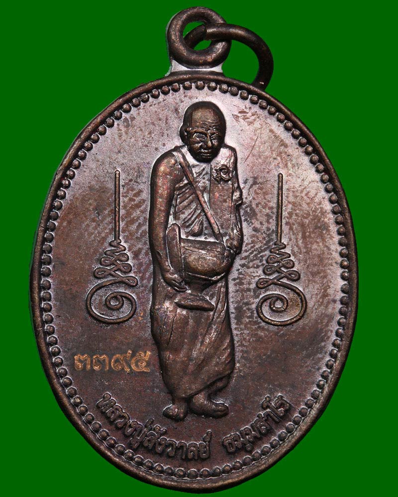 เหรียญมหาลาภ หลวงปู่สังวาลย์ ธฺมมสาโร - 2