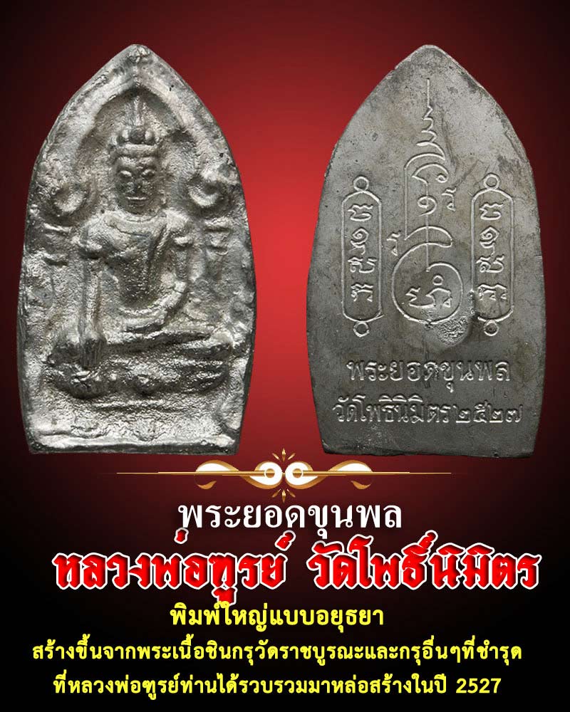 พระยอดขุนพล หลวงพ่อฑูรย์ วัดโพธิ์นิมิตร - 1