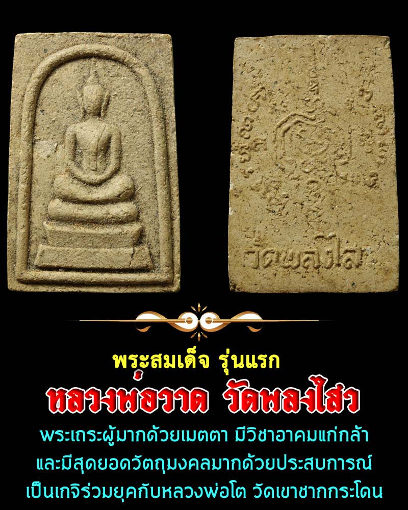สมเด็จหลวงพ่อวาด วัดพลงไสว ระยอง รุ่นแรก - 1